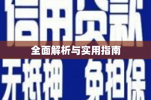 德钦全面解析与实用指南