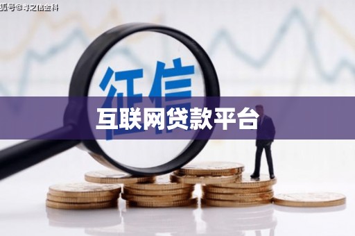 德钦互联网贷款平台