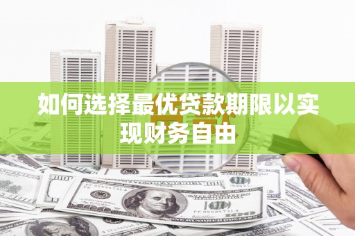 德钦如何选择最优贷款期限以实现财务自由