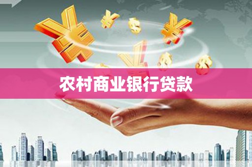 德钦农村商业银行贷款