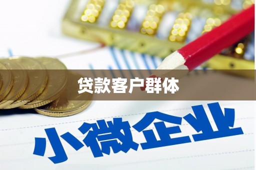 德钦贷款客户群体