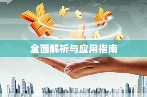 德钦全面解析与应用指南