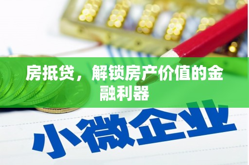 德钦房抵贷，解锁房产价值的金融利器