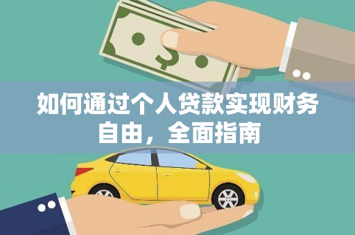 德钦如何通过个人贷款实现财务自由，全面指南
