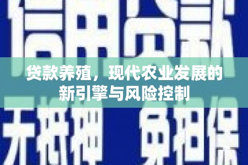 德钦贷款养殖，现代农业发展的新引擎与风险控制