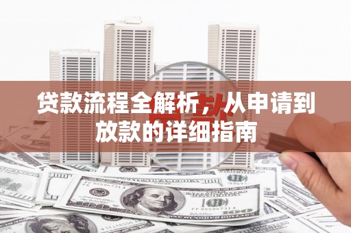 德钦贷款流程全解析，从申请到放款的详细指南