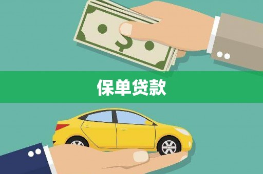 德钦保单贷款