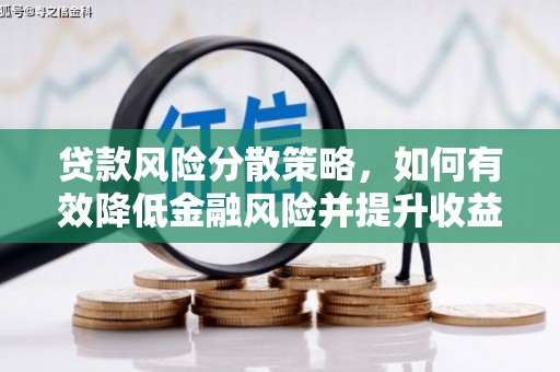 德钦贷款风险分散策略，如何有效降低金融风险并提升收益