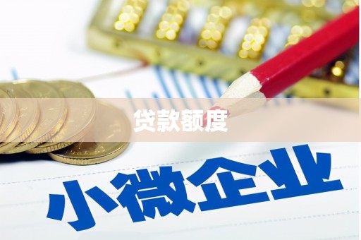 德钦贷款额度