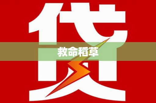 德钦救命稻草