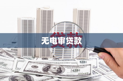 德钦无电审贷款