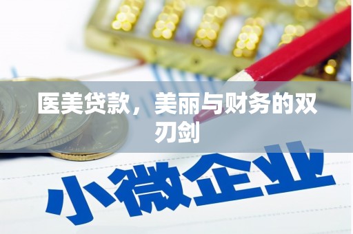 德钦医美贷款，美丽与财务的双刃剑