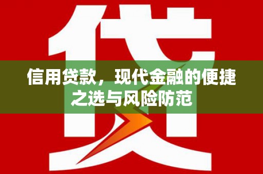 德钦信用贷款，现代金融的便捷之选与风险防范