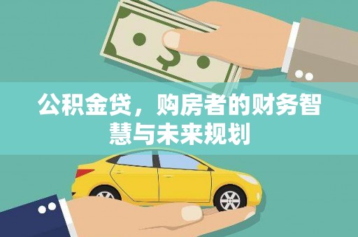 德钦公积金贷，购房者的财务智慧与未来规划
