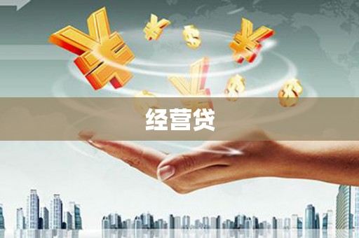 德钦经营贷