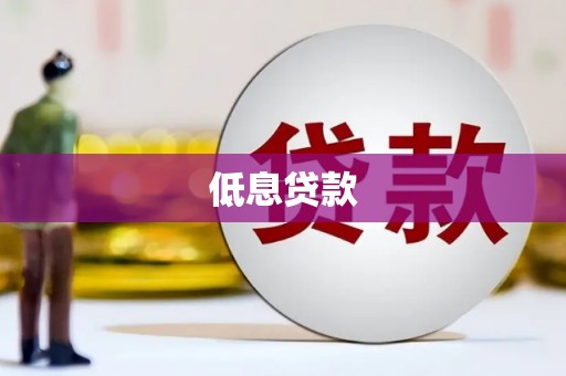 德钦低息贷款