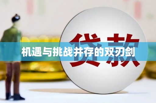 德钦机遇与挑战并存的双刃剑