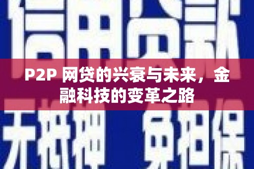 德钦P2P 网贷的兴衰与未来，金融科技的变革之路