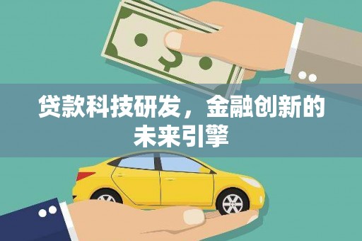 德钦贷款科技研发，金融创新的未来引擎