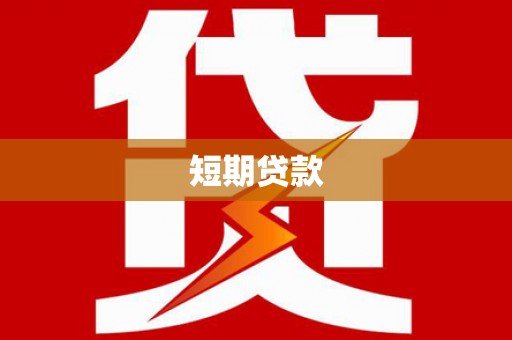 德钦短期贷款