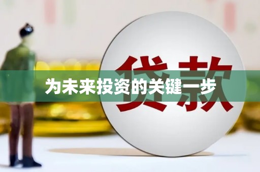 德钦为未来投资的关键一步