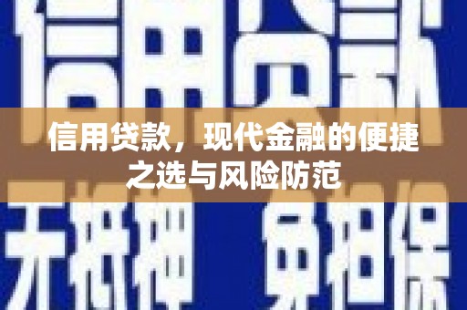 德钦信用贷款，现代金融的便捷之选与风险防范