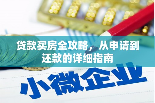 德钦贷款买房全攻略，从申请到还款的详细指南