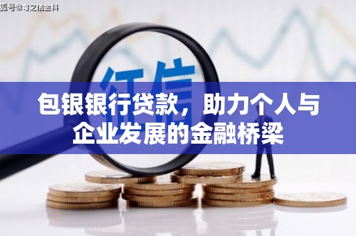 德钦包银银行贷款，助力个人与企业发展的金融桥梁