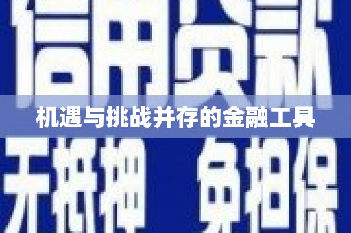 德钦机遇与挑战并存的金融工具
