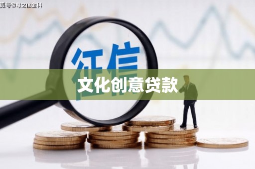 德钦文化创意贷款