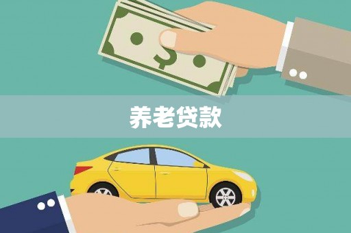 德钦养老贷款