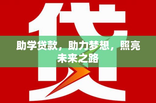 德钦助学贷款，助力梦想，照亮未来之路