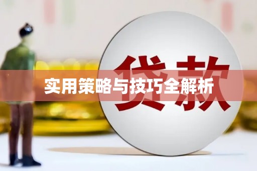 德钦实用策略与技巧全解析