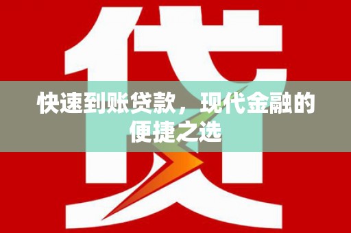 德钦快速到账贷款，现代金融的便捷之选