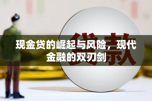 德钦现金贷的崛起与风险，现代金融的双刃剑