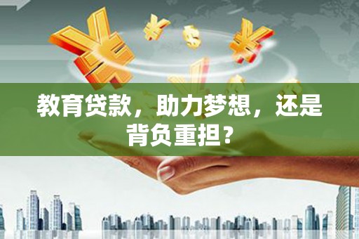 德钦教育贷款，助力梦想，还是背负重担？