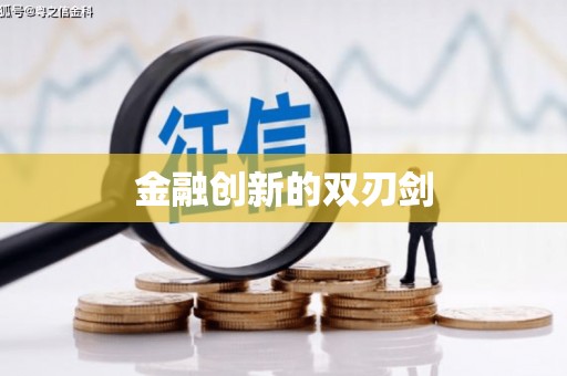 德钦金融创新的双刃剑