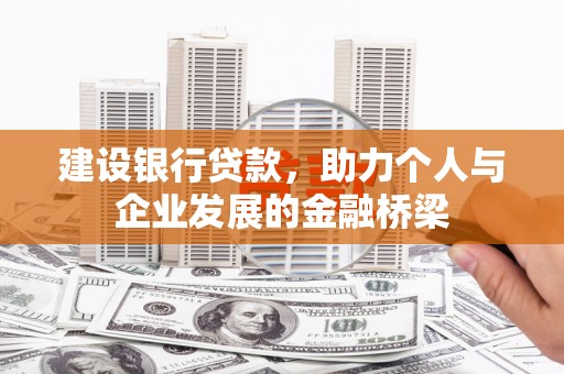 德钦建设银行贷款，助力个人与企业发展的金融桥梁