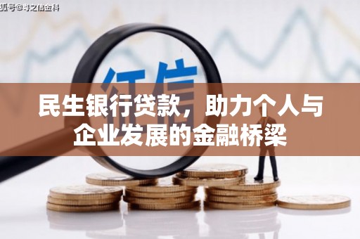 德钦民生银行贷款，助力个人与企业发展的金融桥梁