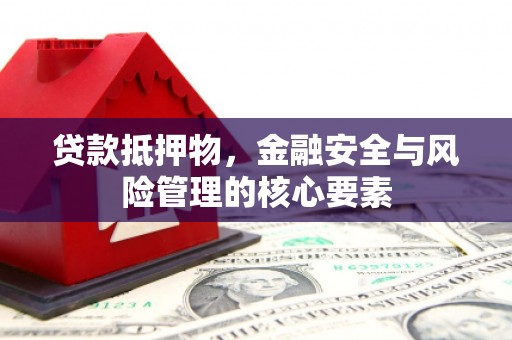 德钦贷款抵押物，金融安全与风险管理的核心要素