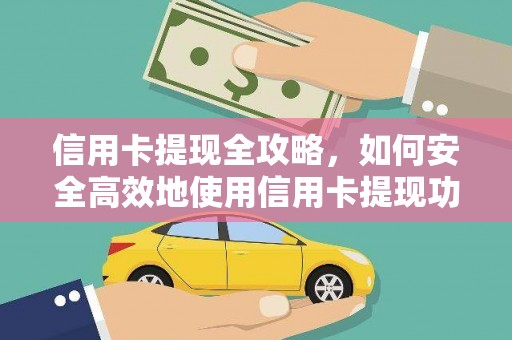 德钦信用卡提现全攻略，如何安全高效地使用信用卡提现功能
