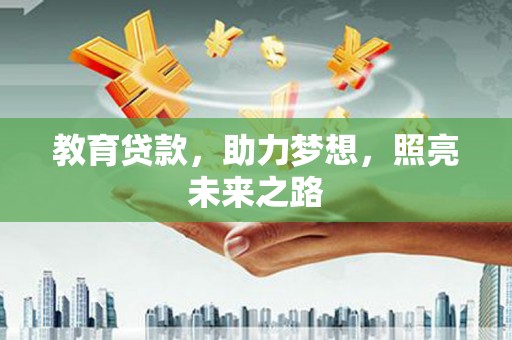 德钦教育贷款，助力梦想，照亮未来之路