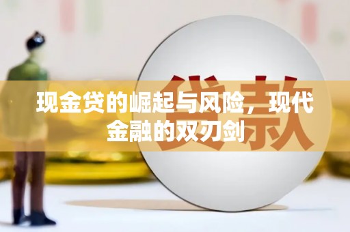 德钦现金贷的崛起与风险，现代金融的双刃剑