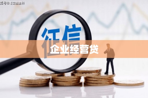 德钦企业经营贷