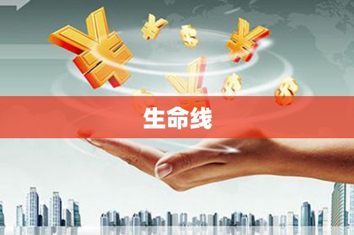 德钦生命线