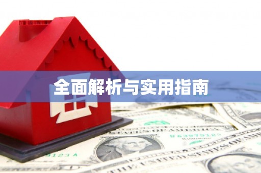德钦全面解析与实用指南