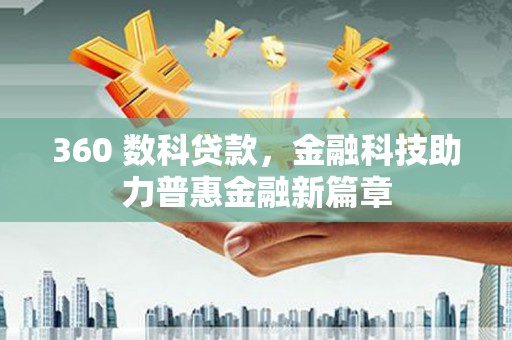 德钦360 数科贷款，金融科技助力普惠金融新篇章