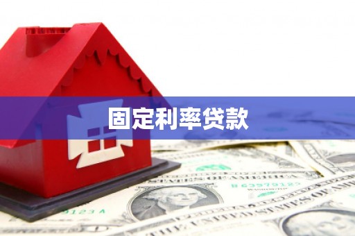 德钦固定利率贷款