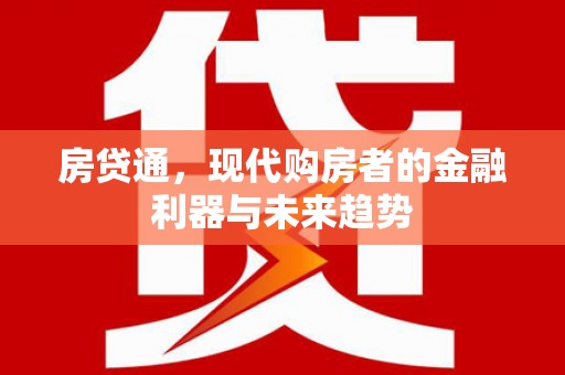 德钦房贷通，现代购房者的金融利器与未来趋势