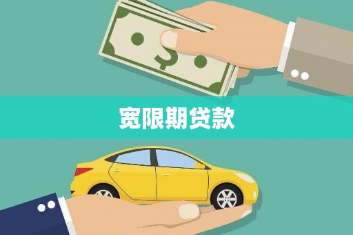 德钦宽限期贷款